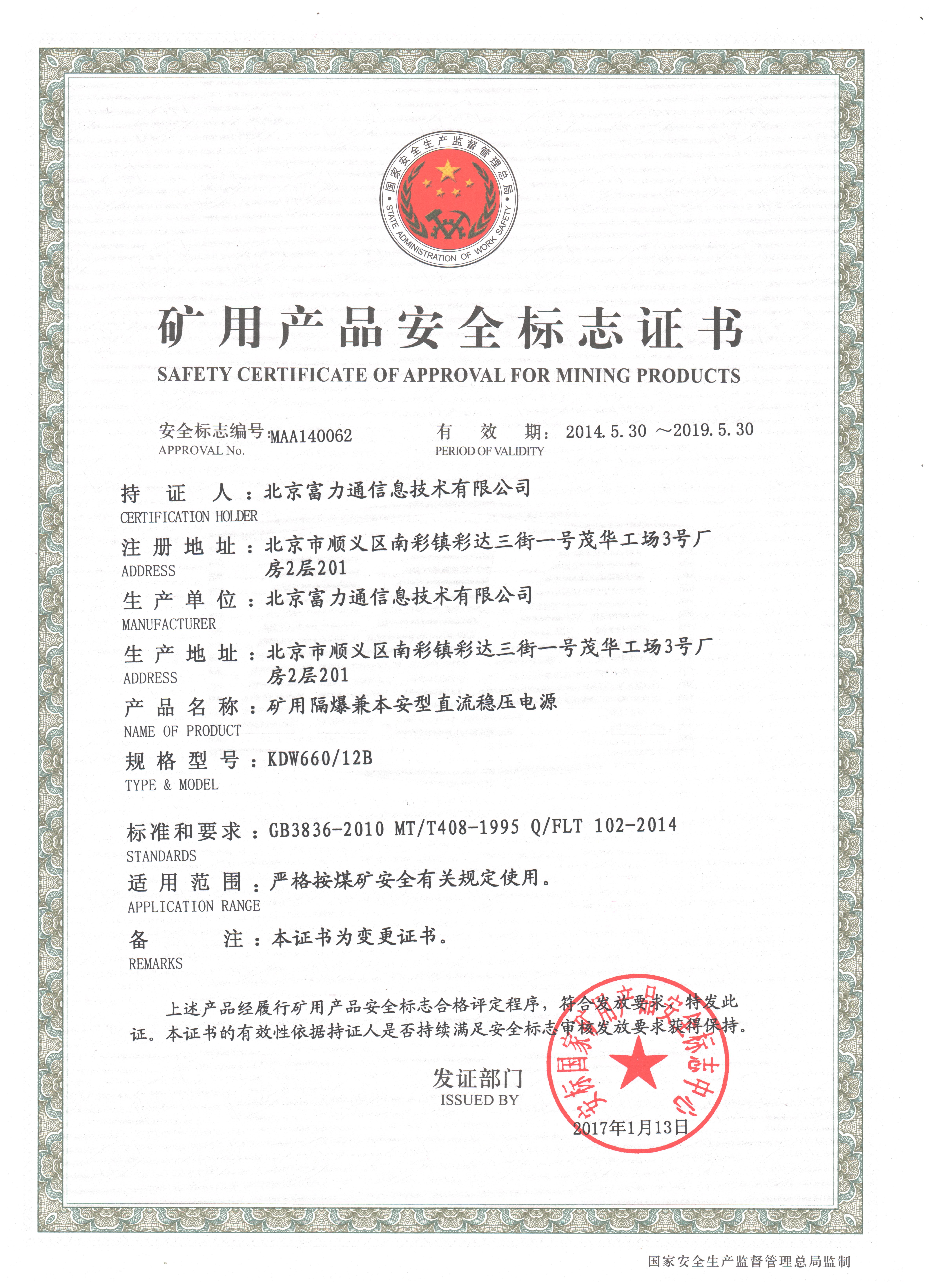 KDW660_12B矿用隔爆兼本安型直流稳压电源安标证书