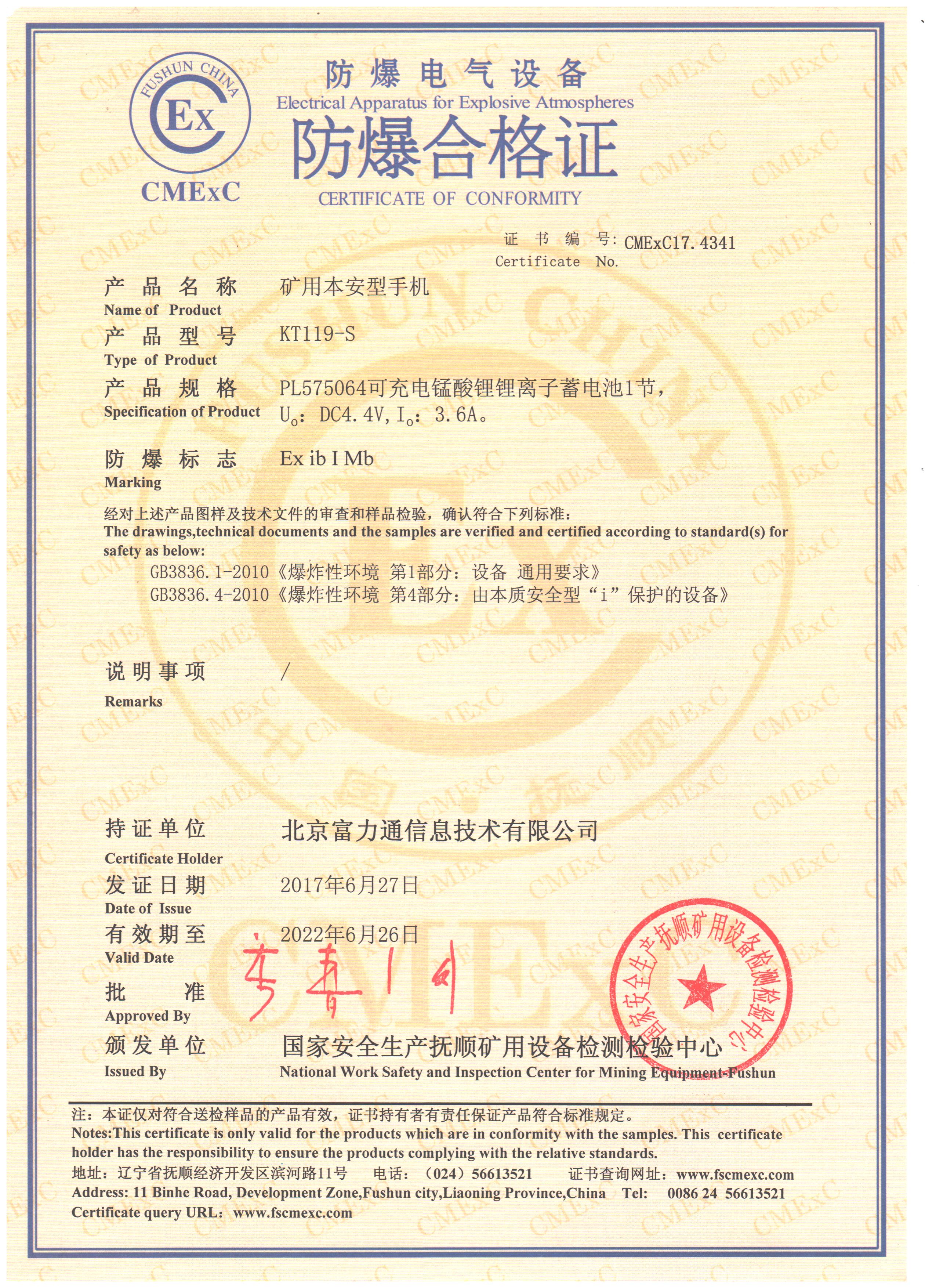 KT119-S矿用本安型手机防爆合格证