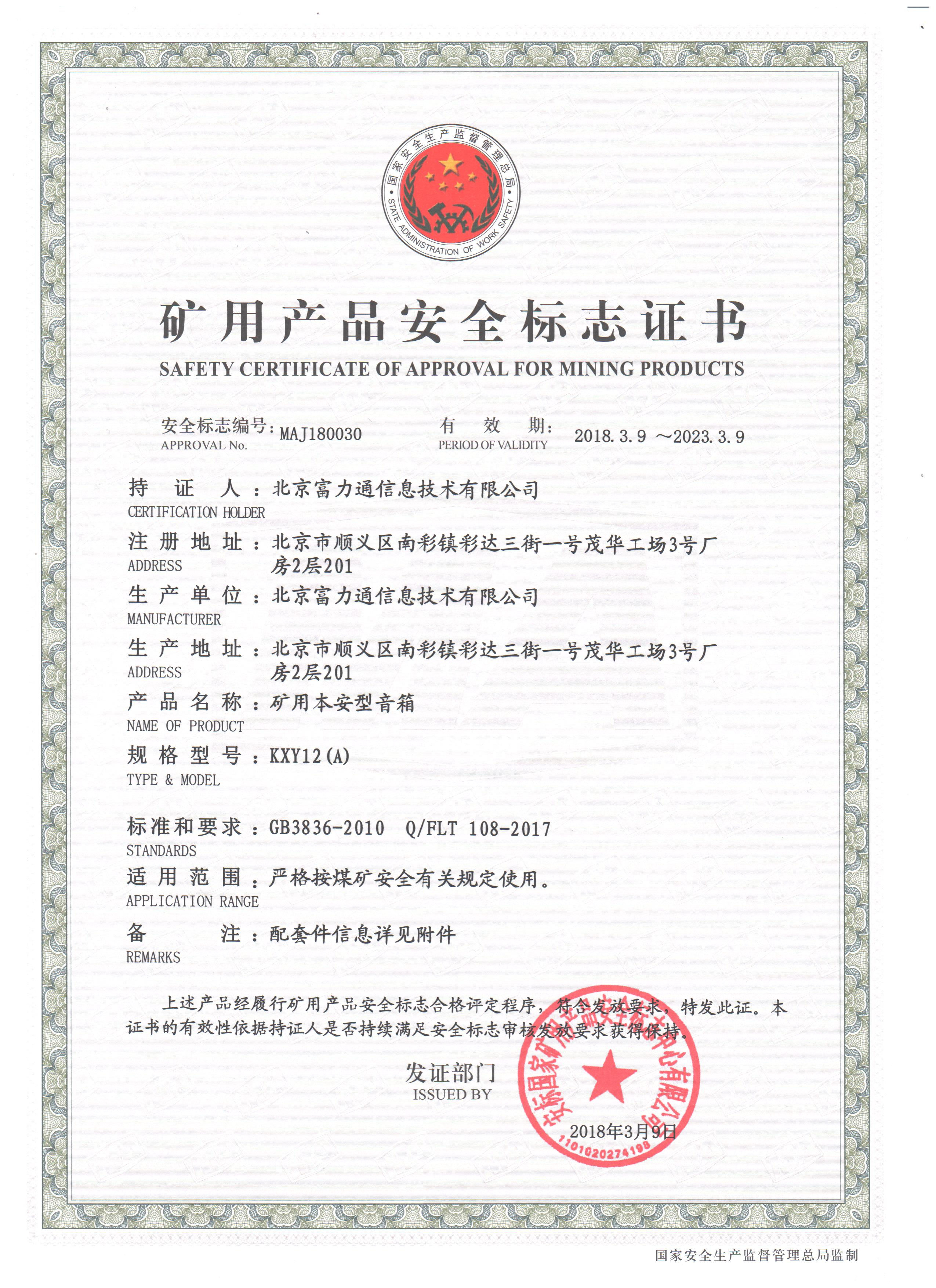 KXY12(A)矿用本安型音箱安标证书
